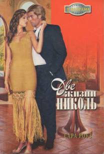 Две жизни Николь - Роуз Сара
