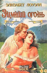 Читать книгу Зимний огонь, автор Лоуэлл Элизабет Зимний огонь - Лоуэлл Элизабет
