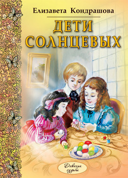 Дети Солнцевых - Кондрашова Елизавета