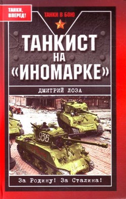 Читать книгу Танкист на «иномарке». Победили Германию, разбили Японию, автор Лоза Дмитрий Федорович Танкист на «иномарке». Победили Германию, разбили Японию - Лоза Дмитрий Федорович