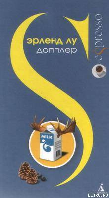 Допплер - Лу Эрленд