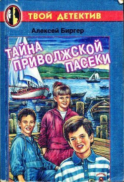 Тайна приволжской пасеки - Биргер Алексей Борисович