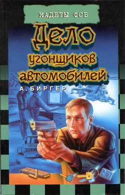 Дело угонщиков автомобилей - Биргер Алексей Борисович
