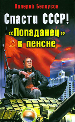 Читать книгу Спасти СССР! «Попаданец в пенсне», автор Белоусов Валерий Иванович "Холера -Хам" Спасти СССР! «Попаданец в пенсне» - Белоусов Валерий Иванович "Холера -Хам"