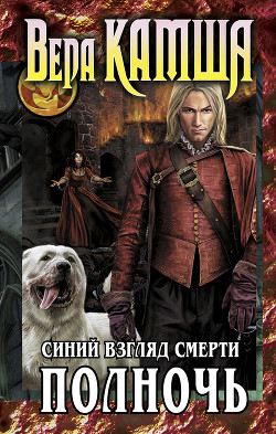 Сердце Зверя. Том 3. Синий взгляд смерти. Рассвет - Камша Вера Викторовна