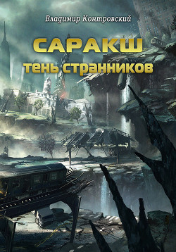 Саракш: Тень Странников - Контровский Владимир Ильич