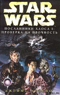 Посланники хаоса-1: Проверка на прочность - Лучено Джеймс