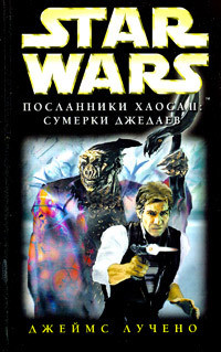 Посланники Хаоса-2: Сумерки Джедаев - Лучено Джеймс