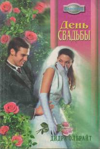 День свадьбы - Олбрайт Дидра