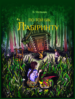 Читать книгу ВАРТОВІ. ПО ТОЙ БІК ЛАБІРИНТУ (коротка версія), автор Мельник Виолета "Melnyk Violeta" ВАРТОВІ. ПО ТОЙ БІК ЛАБІРИНТУ (коротка версія) - Мельник Виолета "Melnyk Violeta"