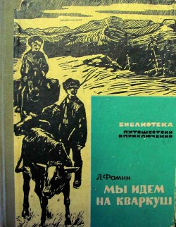 Мы идем на Кваркуш - Фомин Леонид Аристархович