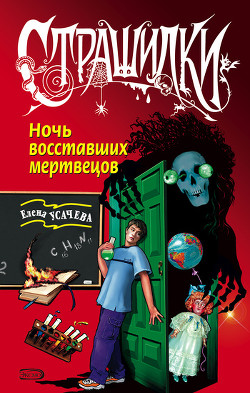 Ночь восставших мертвецов - Усачева Елена Александровна