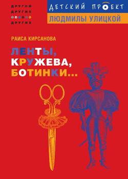 Читать книгу Ленты, кружева, ботинки..., автор Кирсанова Раиса Мардуховна Ленты, кружева, ботинки... - Кирсанова Раиса Мардуховна