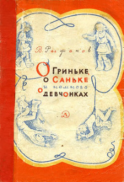 Читать книгу О Гриньке, о Саньке и немного о девчонках, автор Рыжаков Варлаам Степанович О Гриньке, о Саньке и немного о девчонках - Рыжаков Варлаам Степанович