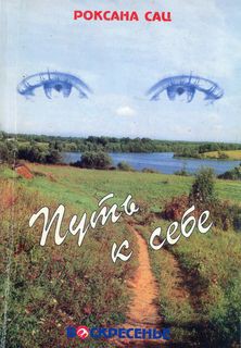 Читать книгу Путь к себе. О маме Наталии Сац, любви, исканиях, театре, автор Сац Роксана Николаевна Путь к себе. О маме Наталии Сац, любви, исканиях, театре - Сац Роксана Николаевна