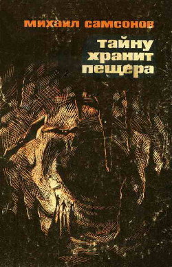 Тайну хранит пещера - Самсонов Михаил Николаевич