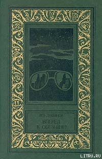 Читать книгу Вперед к обезьяне!, автор Лукьянов Лев Вперед к обезьяне! - Лукьянов Лев