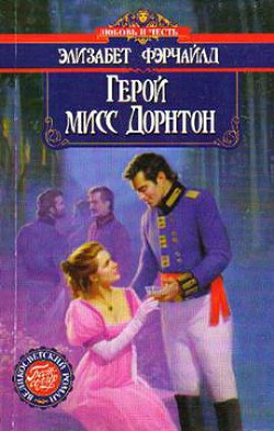 Читать книгу Герой мисс Дорнтон, автор Фэрчайлд Элизабет Герой мисс Дорнтон - Фэрчайлд Элизабет