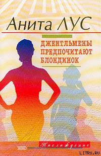Но женятся джентльмены на брюнетках (пер. Пророковой) - Лус Анита