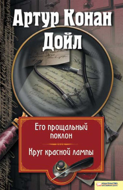 Сборник "Рассказы 1877-1898" - Дойл Артур Игнатиус Конан