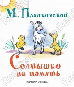 Читать книгу Солнышко на память