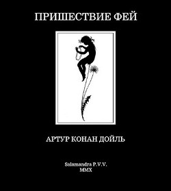 Пришествие фей - Дойл Артур Игнатиус Конан