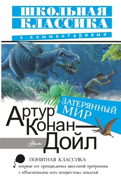 Затерянный мир (сборник) - Дойл Артур Игнатиус Конан