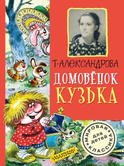 Домовёнок Кузька и враг-невидимка - Александрова Галина Владимировна