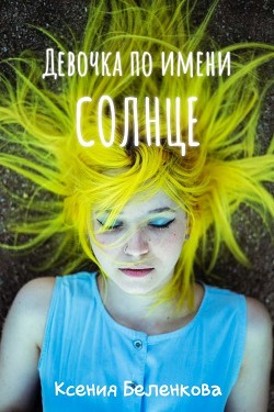 Девочка по имени Солнце - Беленкова Ксения