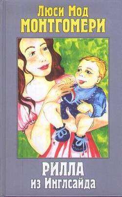 Рилла из Инглсайда - Батищева Марина Юрьевна
