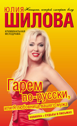 Гарем по-русски, или Я любовница вашего мужа - Шилова Юлия Витальевна