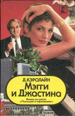 Читать книгу Мэгги и Джастина, автор Кэролайн Джуди Мэгги и Джастина - Кэролайн Джуди
