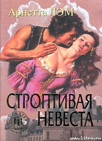 Строптивая невеста - Лэм Арнетта