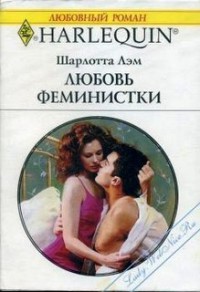 Любовь феминистки - Лэм Шарлотта