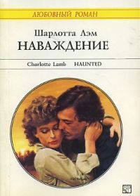 Наваждение - Лэм Шарлотта