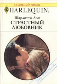 Страстный любовник - Лэм Шарлотта