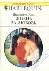 Жизнь за любовь - Лэм Шарлотта
