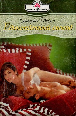 Читать книгу Единственный способ, автор Джонс Беатрис Единственный способ - Джонс Беатрис