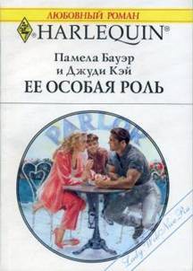 Ее особая роль - Бауэр Памела