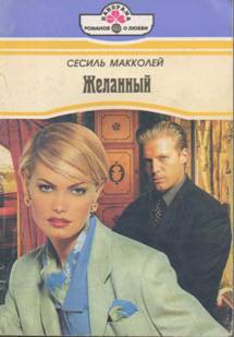Читать книгу Желанный, автор Макколей Сесиль Желанный - Макколей Сесиль
