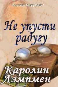 Читать книгу Не упусти радугу, автор Лэмпмен Каролин Не упусти радугу - Лэмпмен Каролин