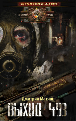 Читать книгу Выход 493, автор Матяш Дмитрий Выход 493 - Матяш Дмитрий