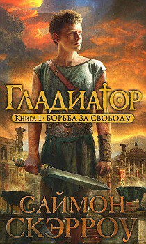 Борьба за свободу - Скэрроу Саймон