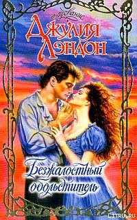 Читать книгу Безжалостный обольститель