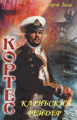 Читать книгу Карибский рейдер