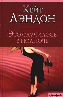 Это случилось в полночь - Лэндон Кейт
