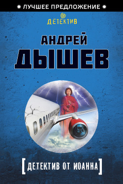 Детектив от Иоанна - Дышев Андрей Михайлович