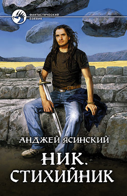 Стихийник - Ясинский Анджей