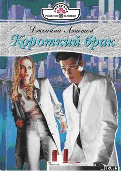 Читать книгу Короткий брак