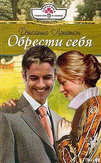 Обрести себя - Лэнгтон Джоанна